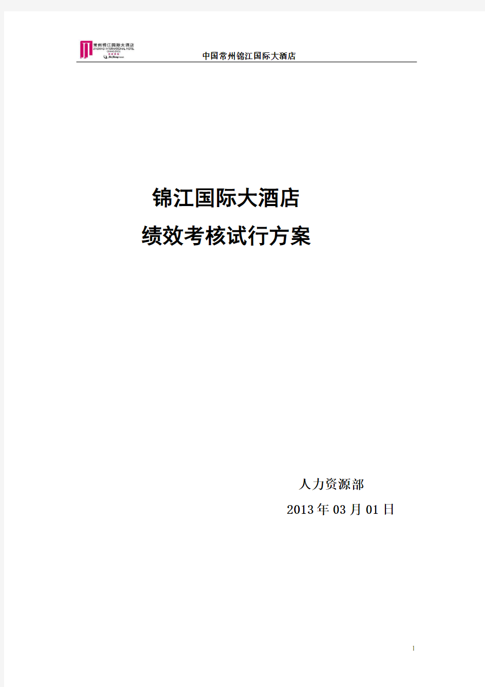 【企业管理制度】锦江国际大酒店绩效考核方案