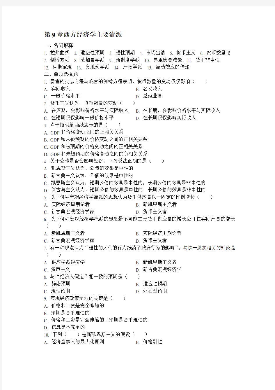 第12章西方经济学主要流派教学提纲