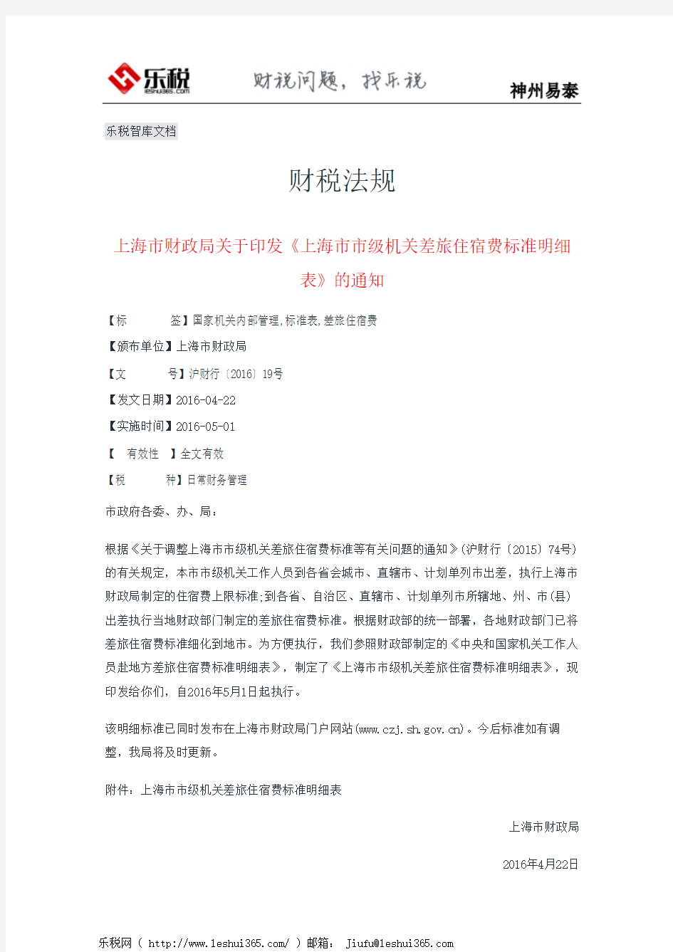 上海市财政局关于印发《上海市市级机关差旅住宿费标准明细表》的通知