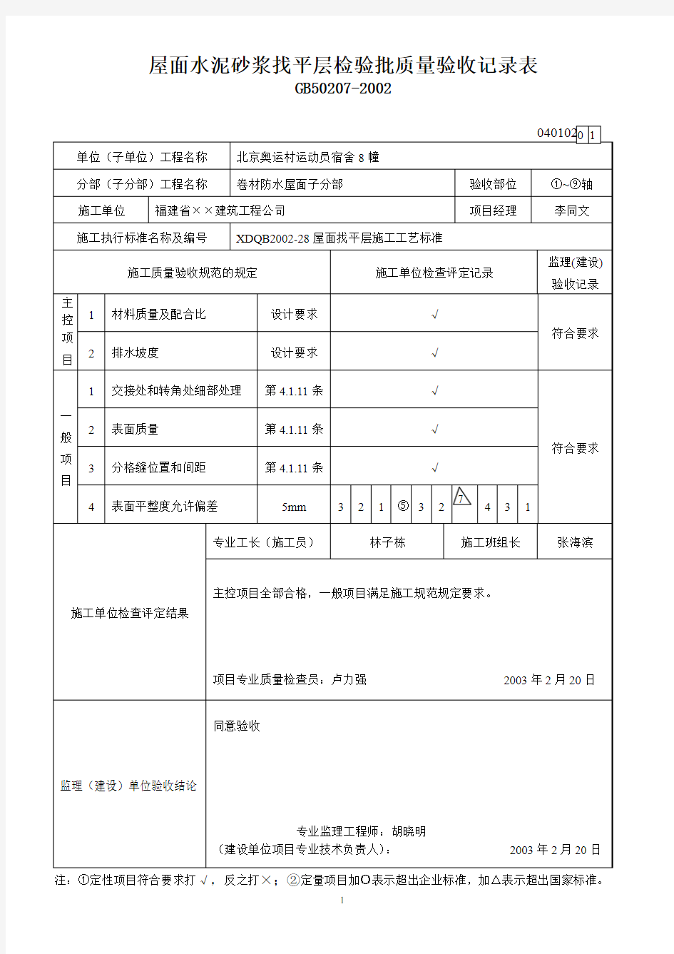 屋面水泥砂浆找平层检验批质量验收记录表