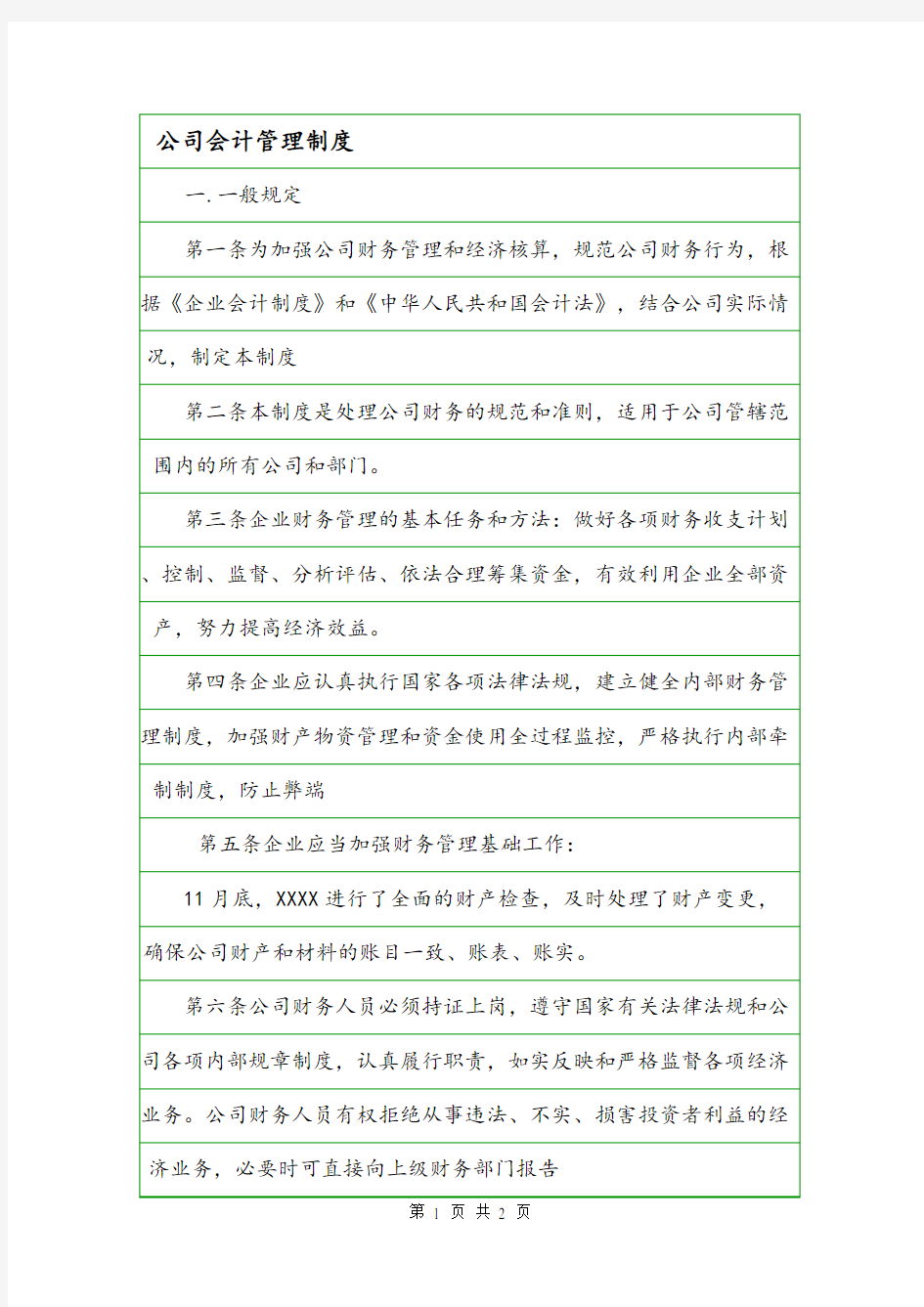 公司会计管理制度_0.doc