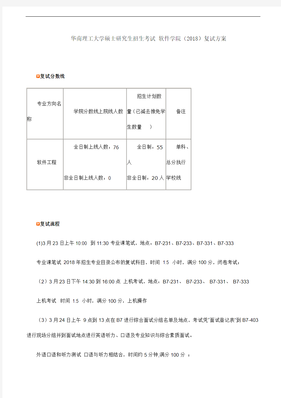 华南理工大学硕士研究生招生考试 软件学院(2018)复试方案