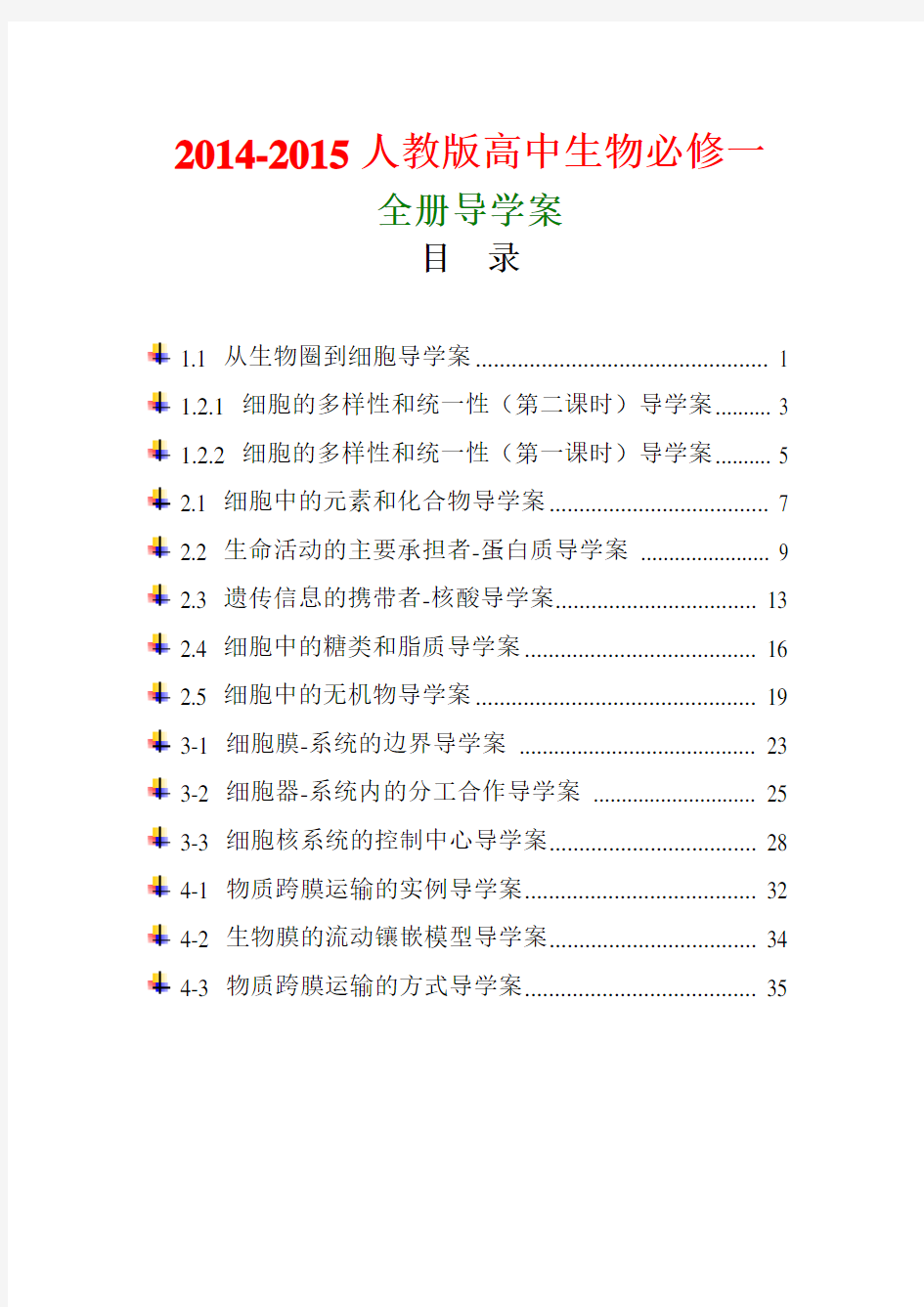 新人教版高中生物必修一全册导学案