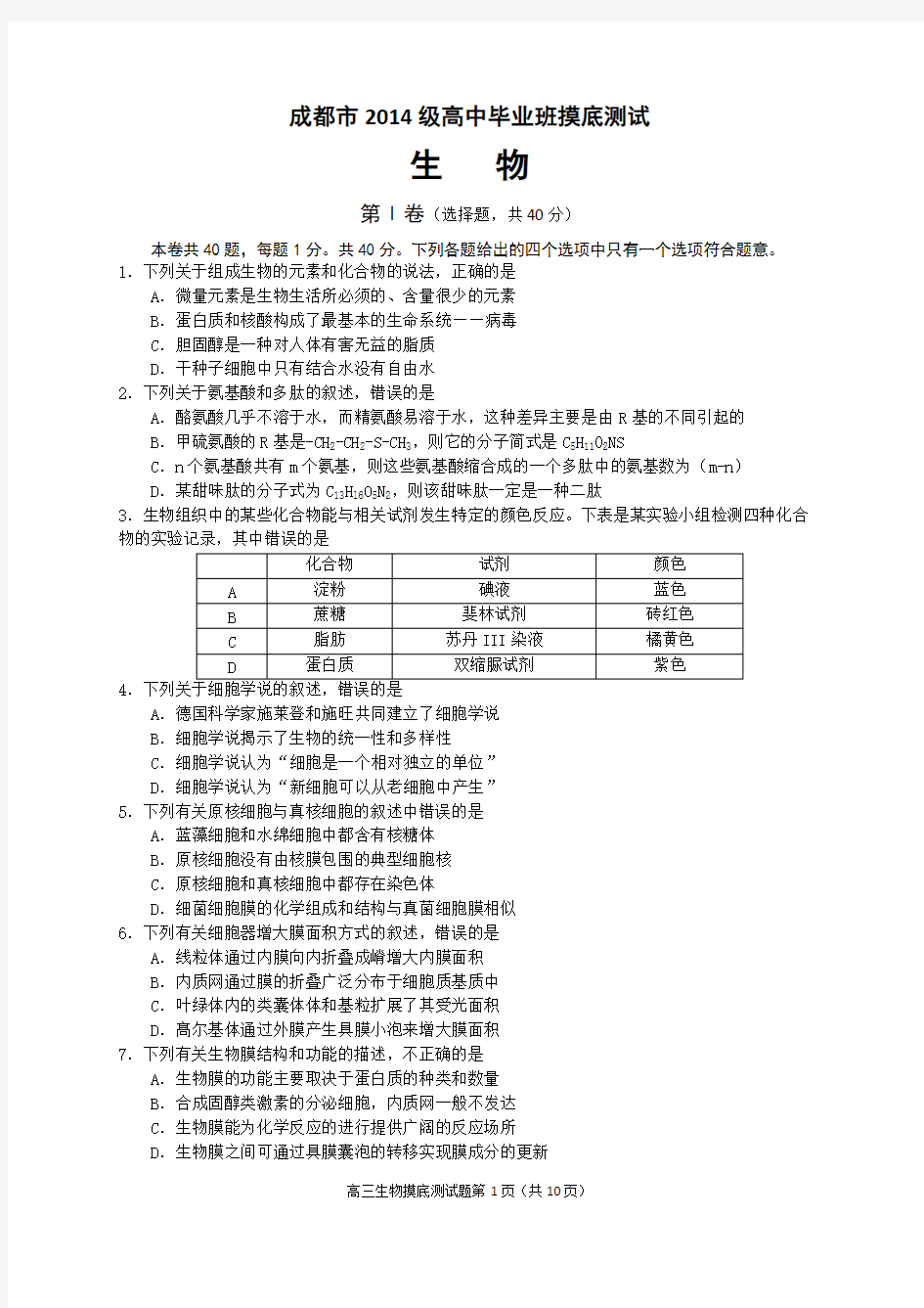 (完整版)成都市2018届零诊(级高中毕业班摸底测试)生物试题及答案,推荐文档