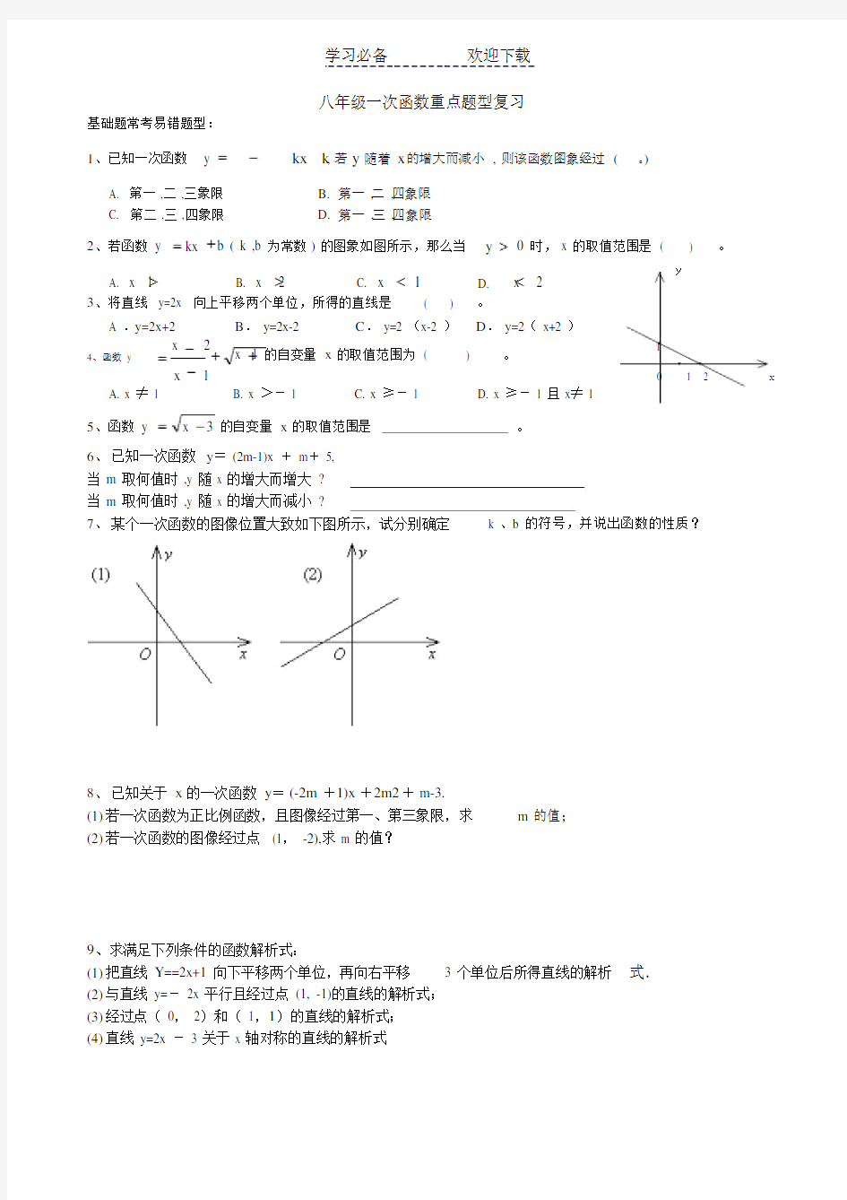 初中八年级的数学一次函数常考题型总总结复习.doc