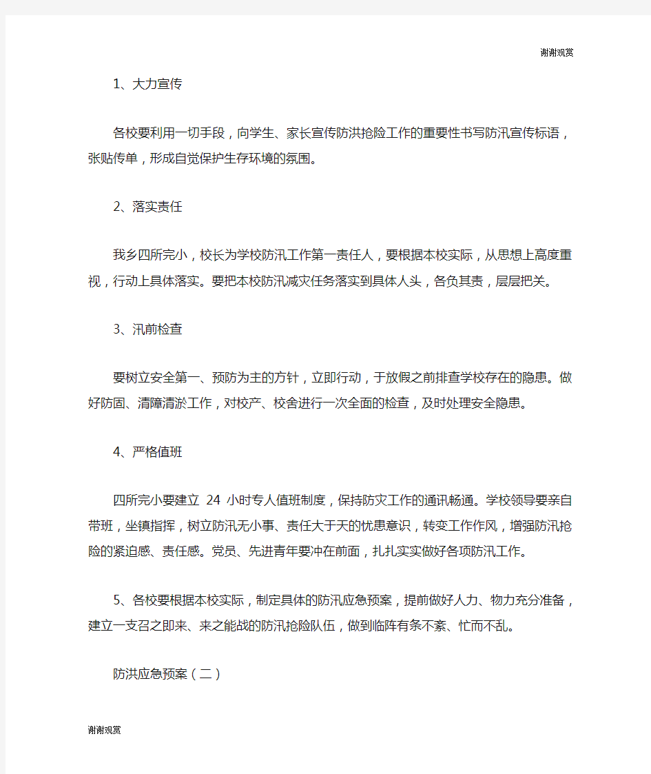 防洪应急预案计划方案.doc