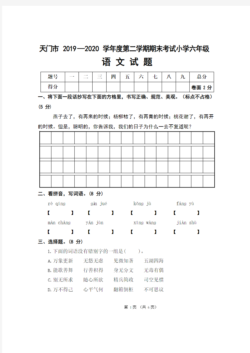 (最新)小学六年级语文期末考试试题(含答案)