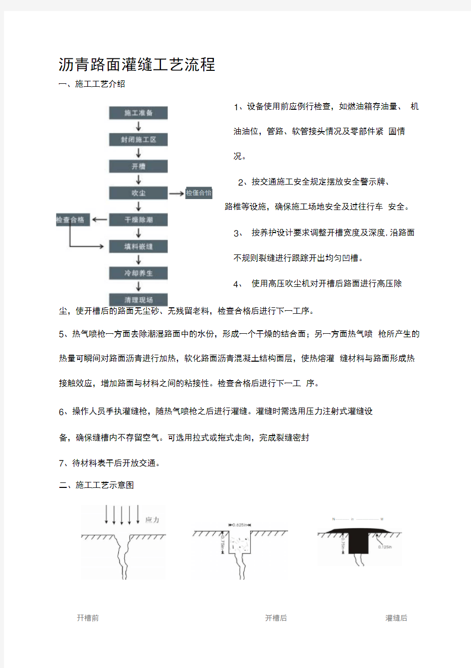 沥青路面灌缝工艺流程