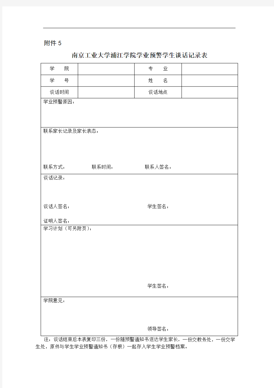 南京工业大学浦江学院学业预警学生谈话记录表