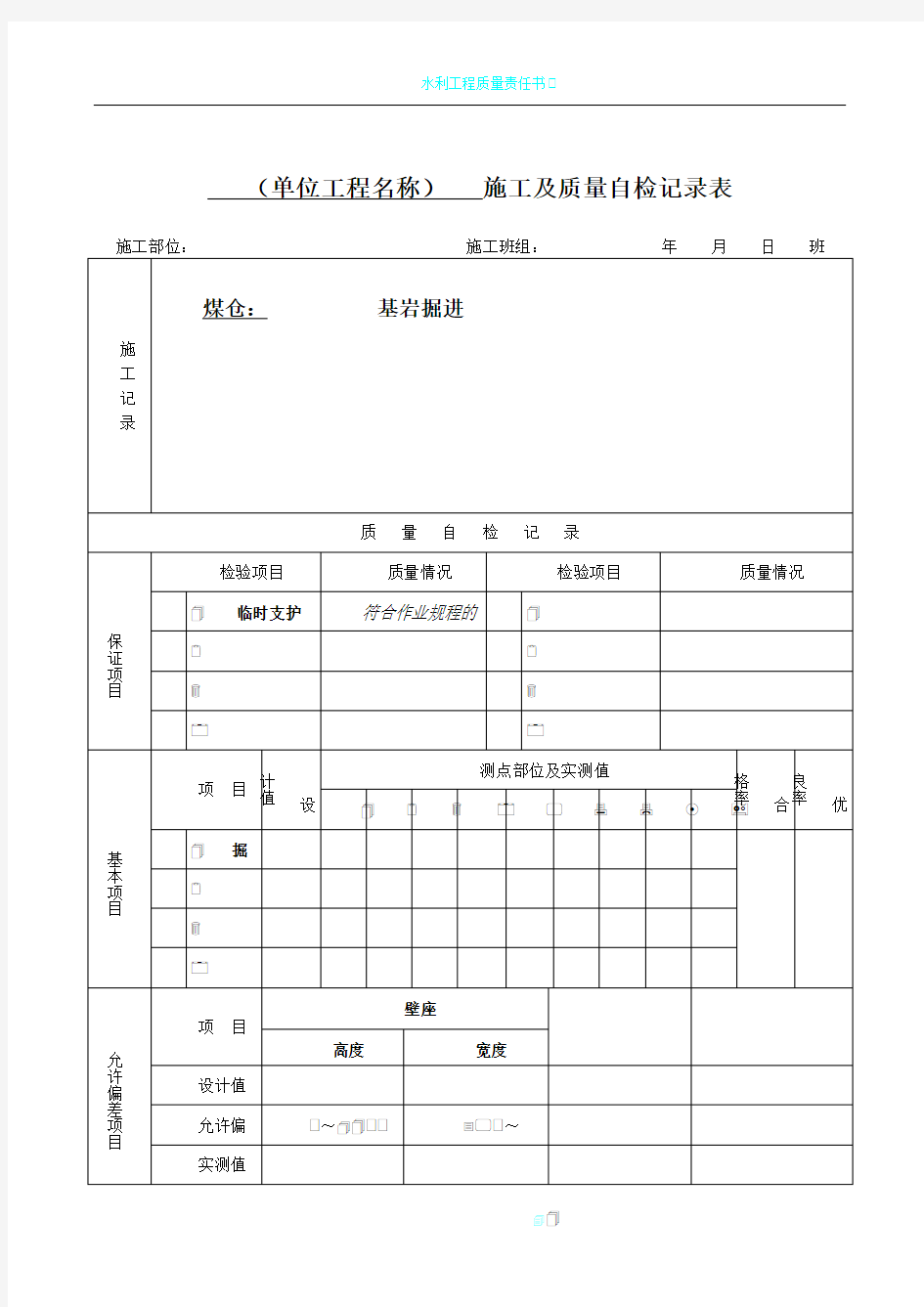 施工及质量自检记录表