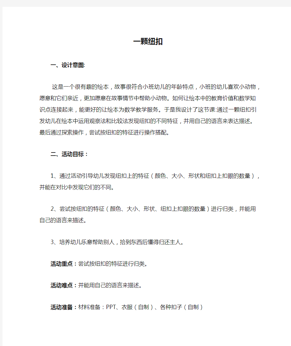 小班数学活动《一颗纽扣》教案(经典)