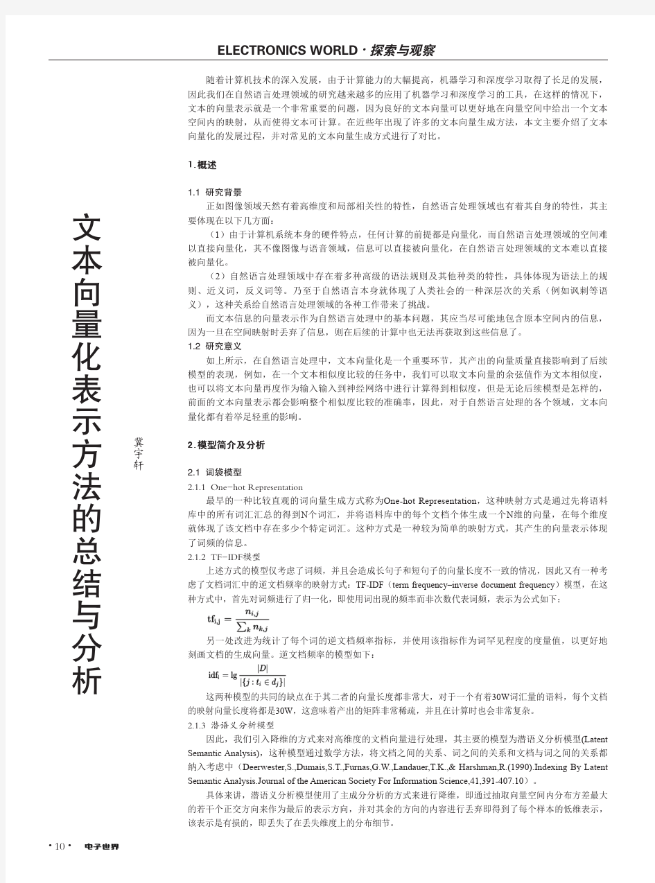 文本向量化表示方法的总结与分析