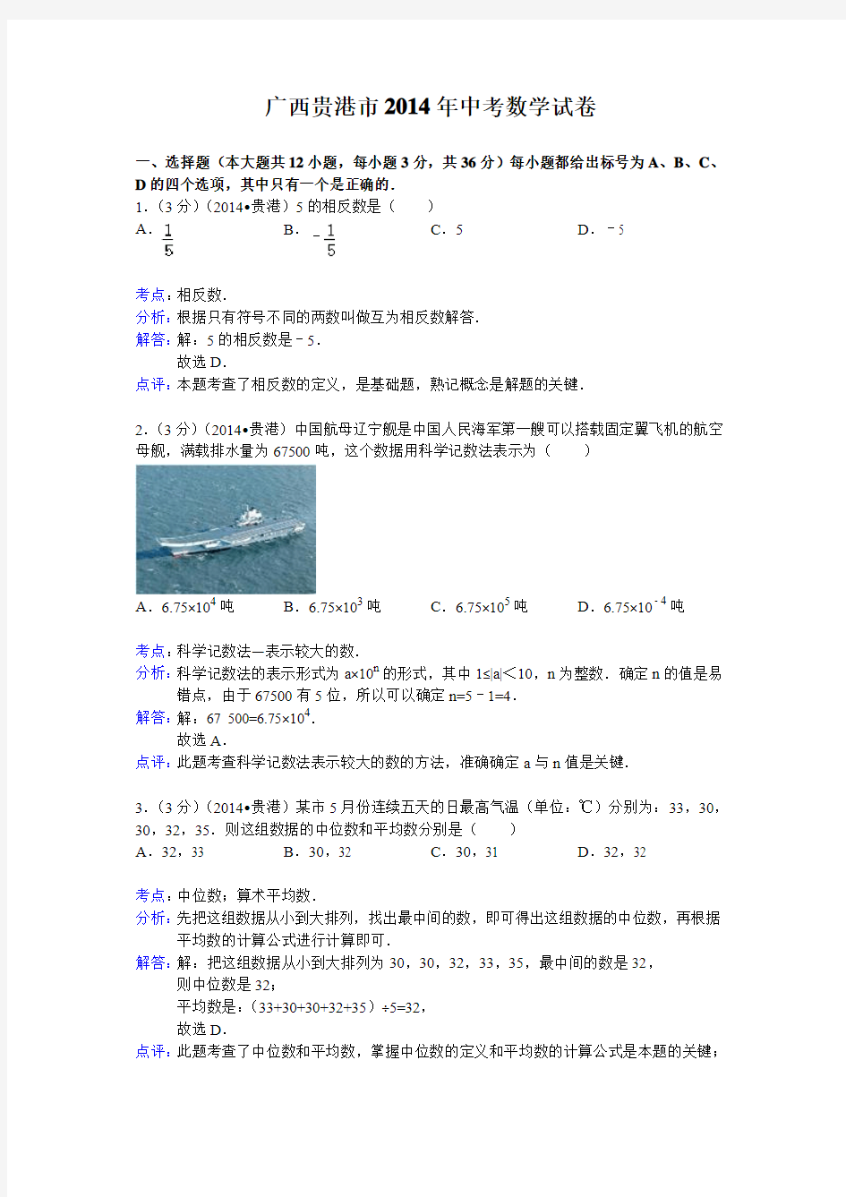2014年广西贵港市中考数学试卷及答案