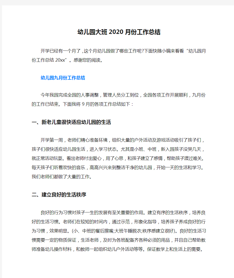 幼儿园大班2020月份工作总结