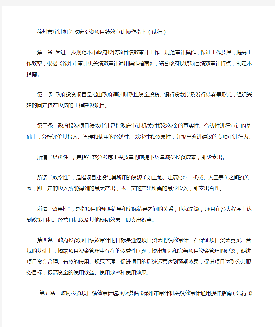 徐州市审计机关政府投资项目绩效审计操作指南