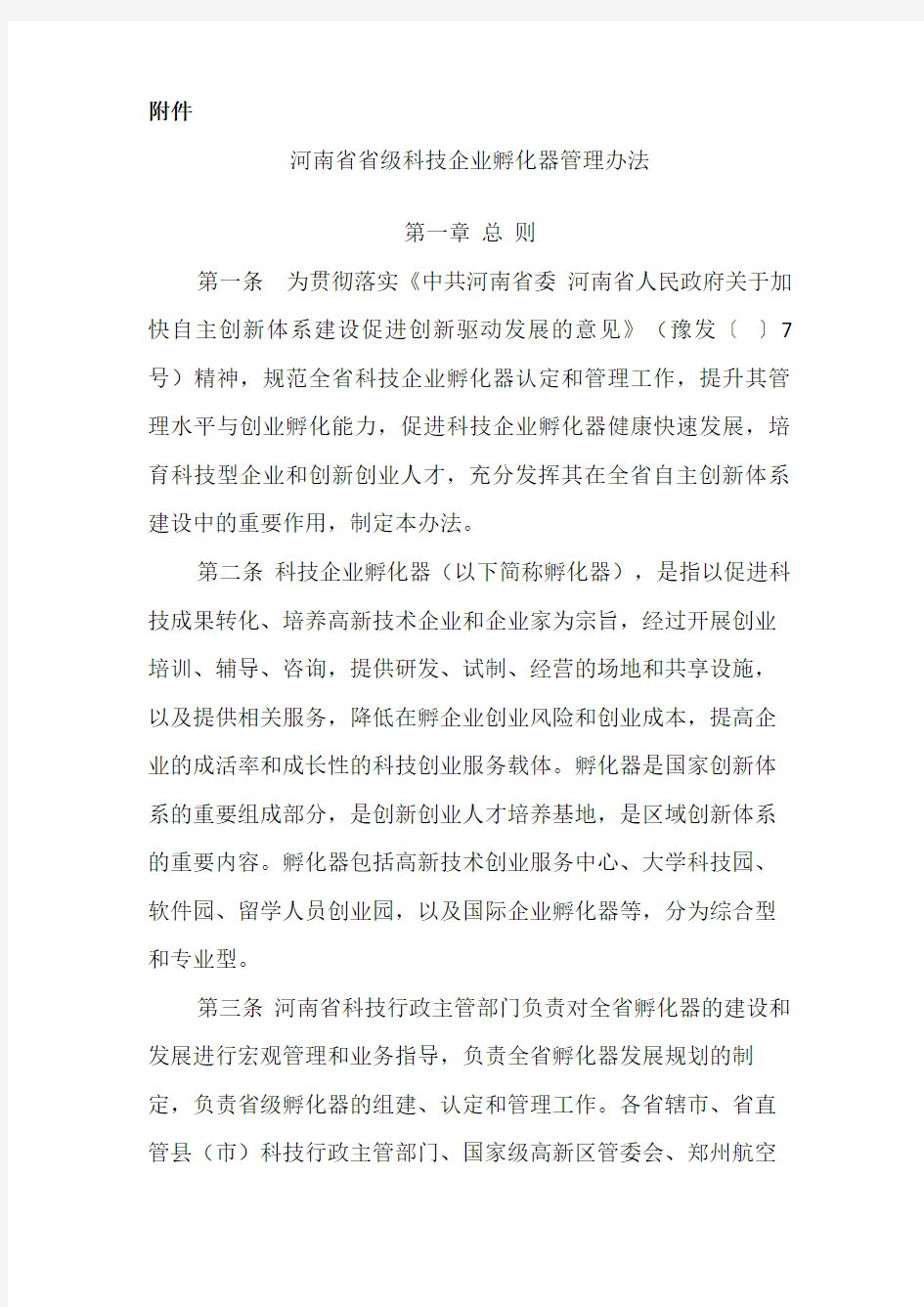 河南省省级科技企业孵化器管理办法