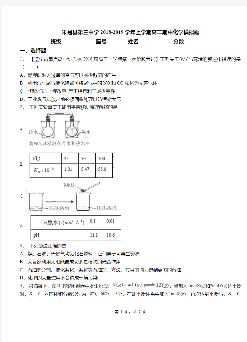 米易县第三中学2018-2019学年上学期高二期中化学模拟题