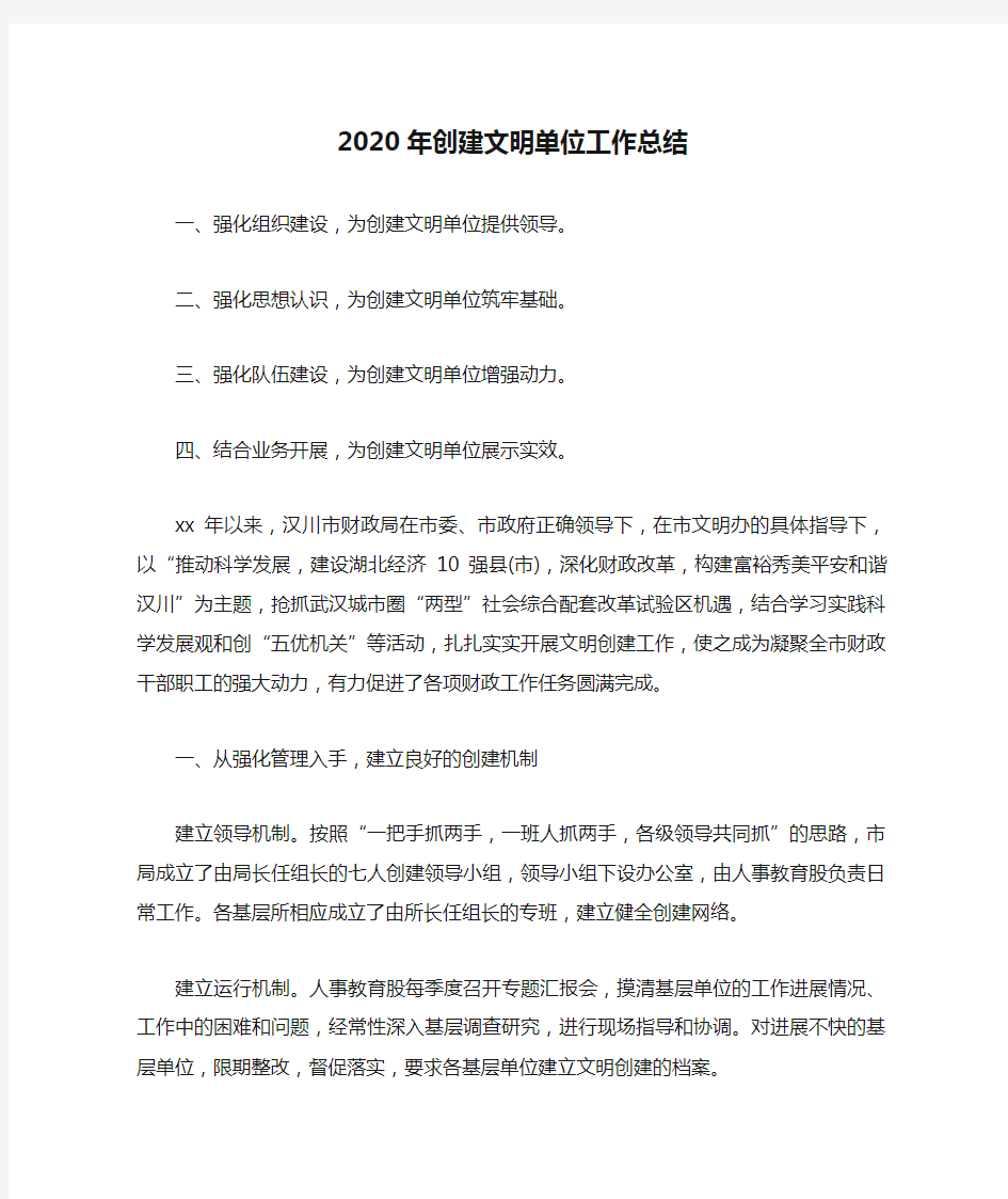 2020年创建文明单位工作总结