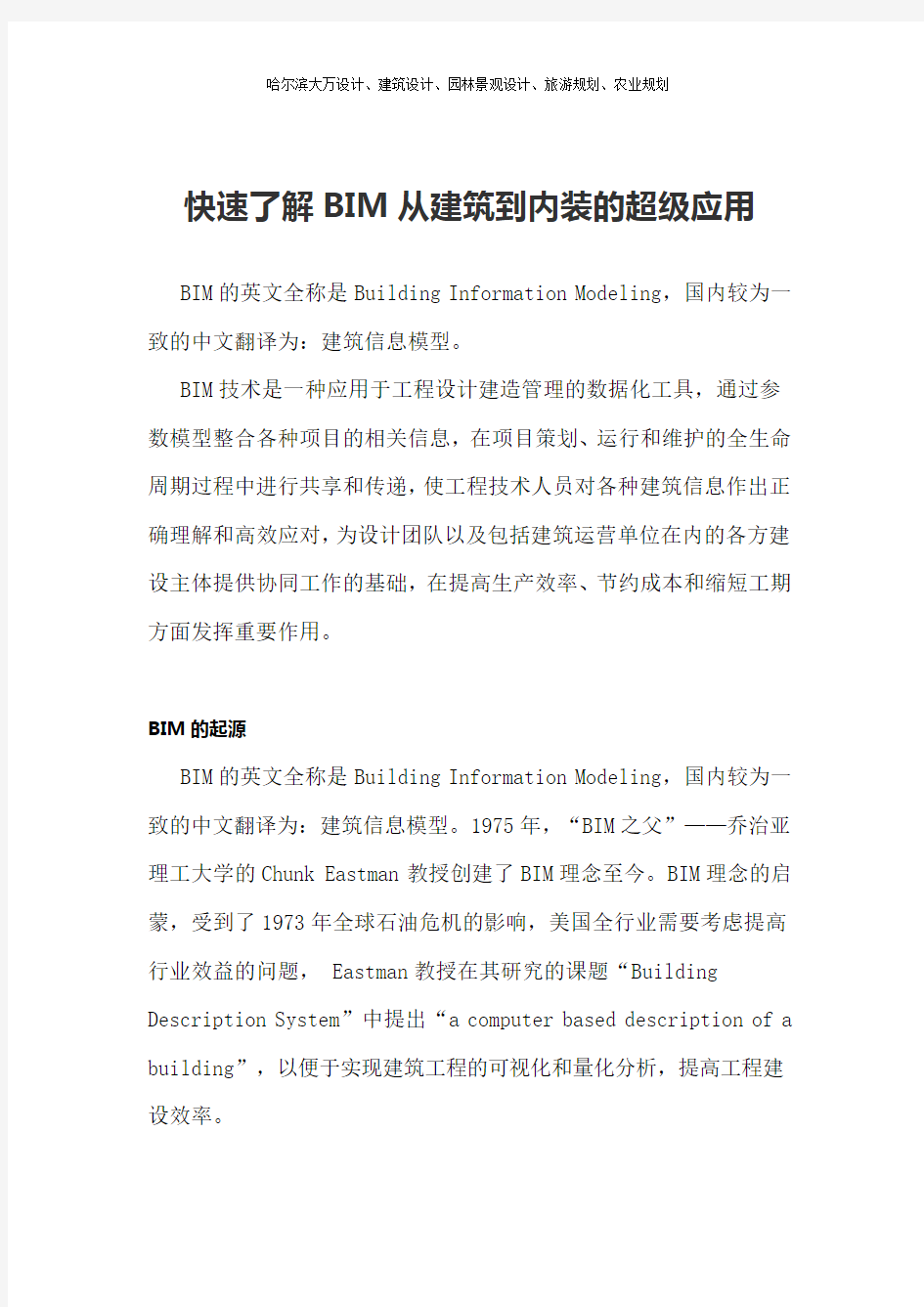 快速了解BIM从建筑到内装的超级应用