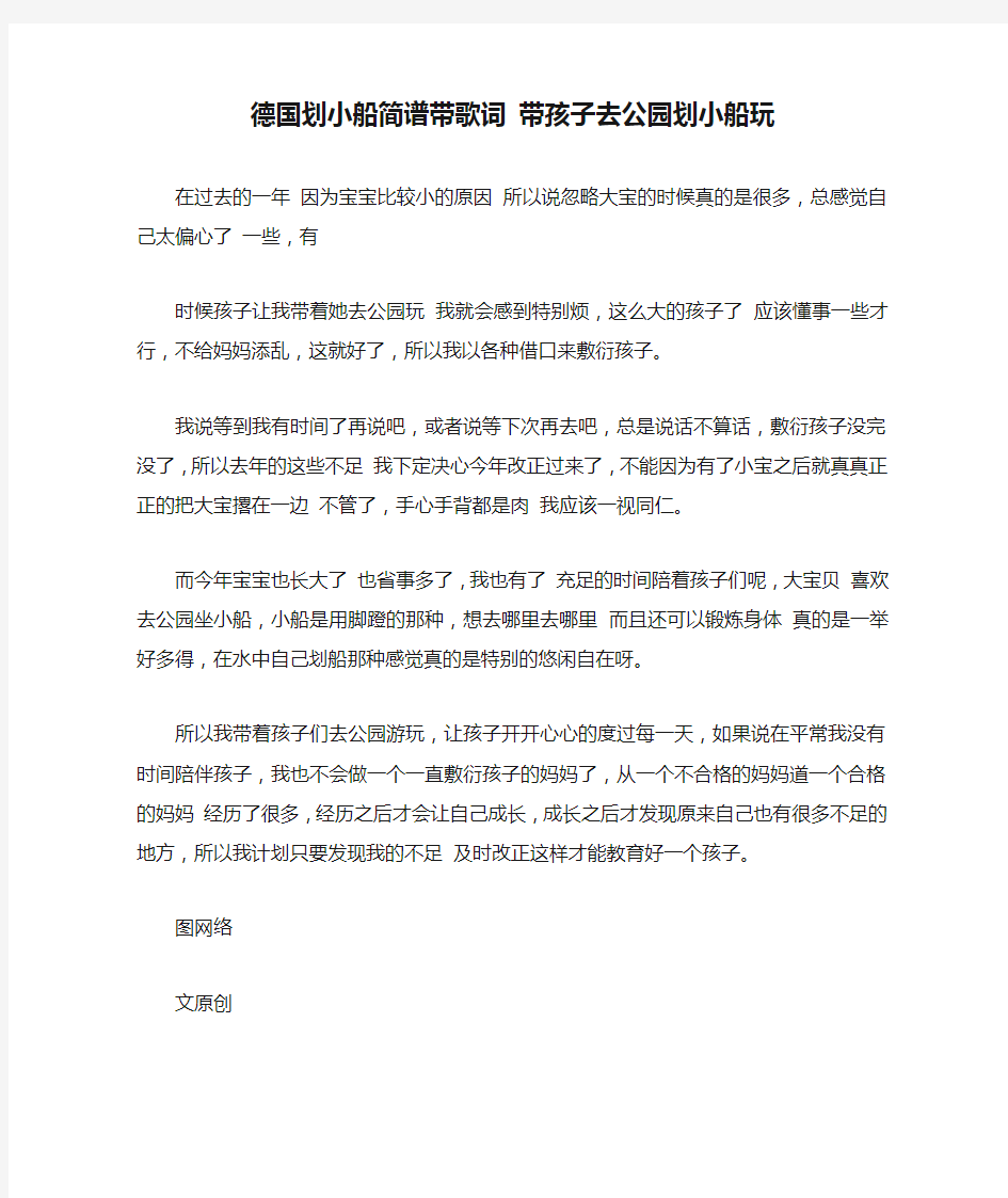 德国划小船简谱带歌词 带孩子去公园划小船玩