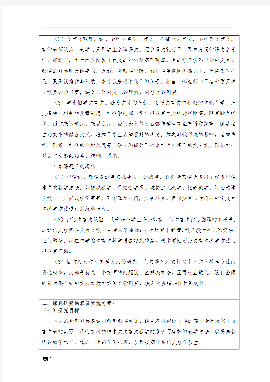 [整理]《初中文言文有效教学策略实践研究》课题研究开题报告