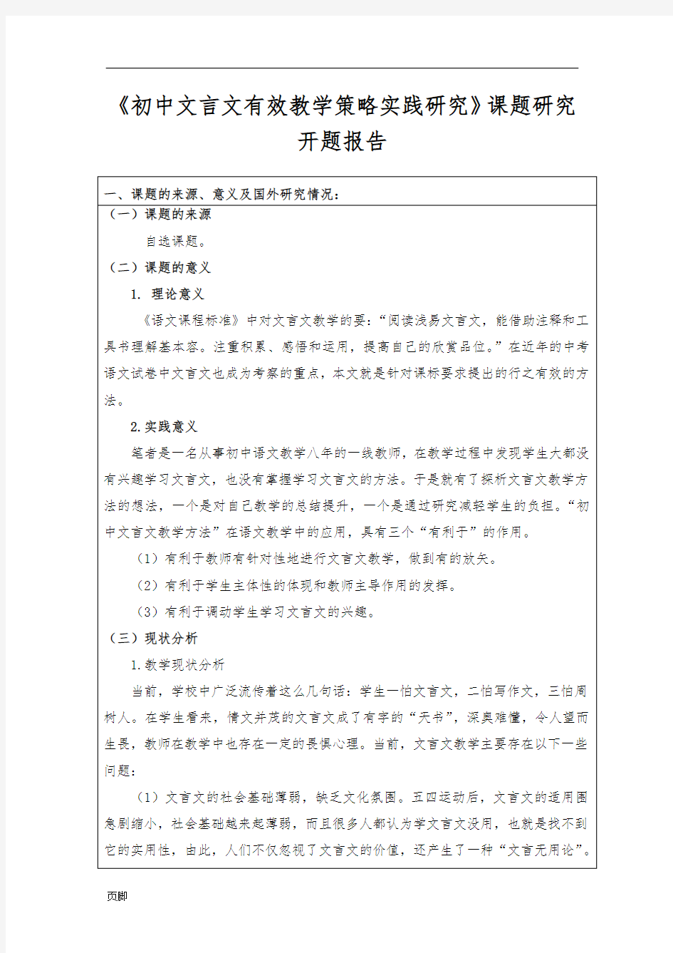 [整理]《初中文言文有效教学策略实践研究》课题研究开题报告