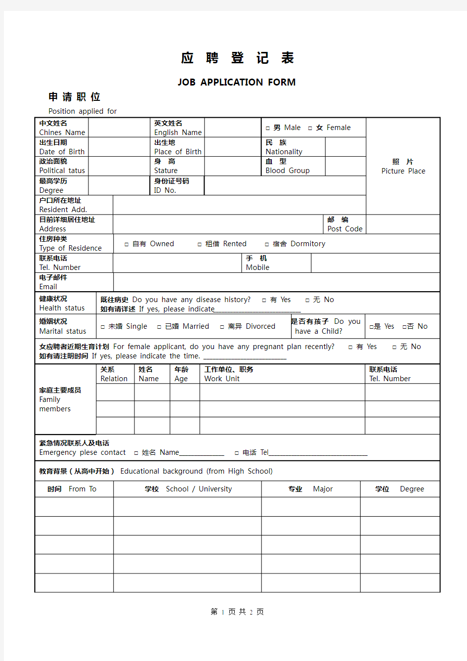 中英文应聘登记表求职简历表