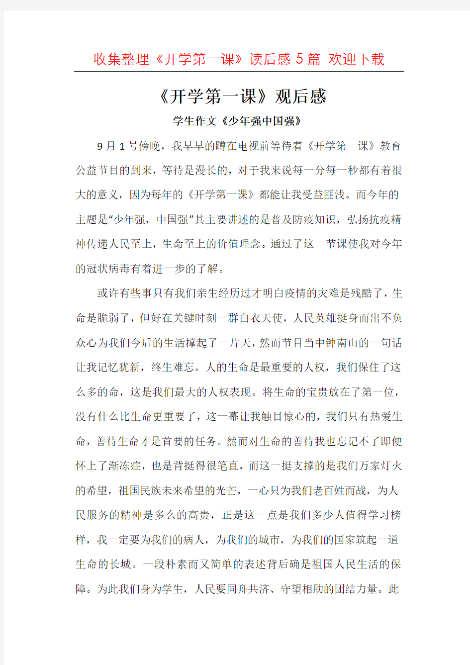 【整合】开学第一课观后感2020开学第一课观后感作文专题大全5篇汇总