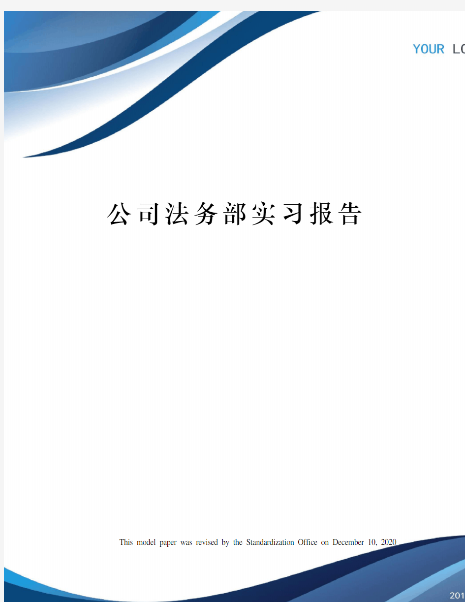 公司法务部实习报告