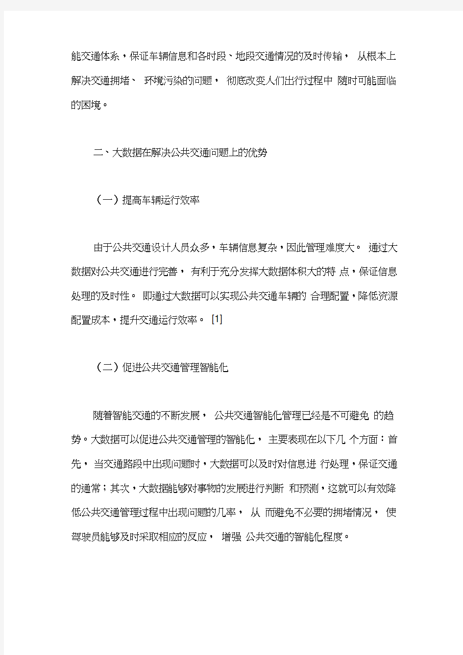 浅析公共交通中大数据的应用