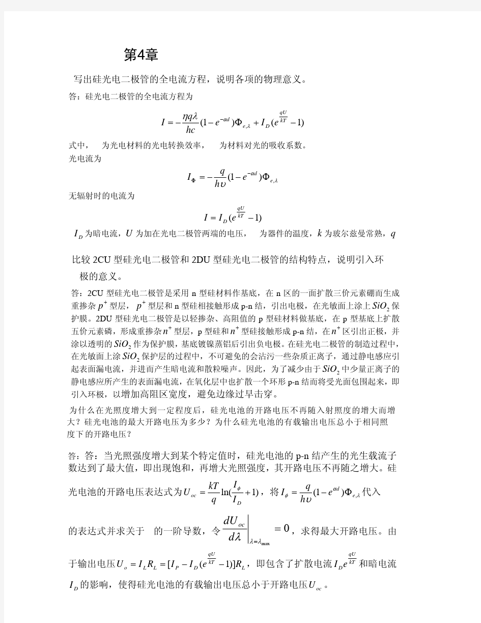 光电探测技术与应用 课后习题与答案