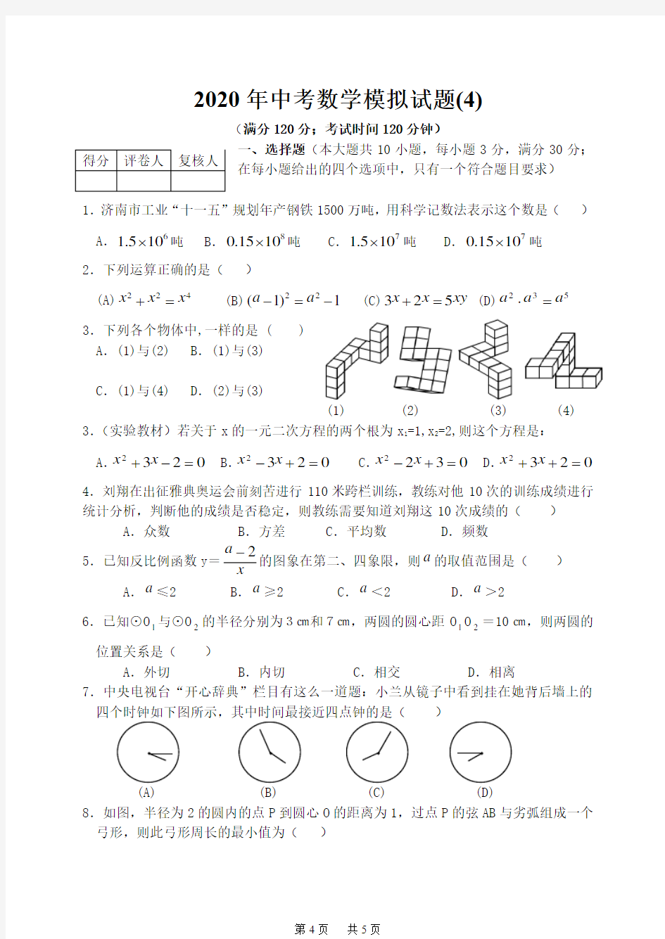 中考数学模拟试题(4)(含答案)
