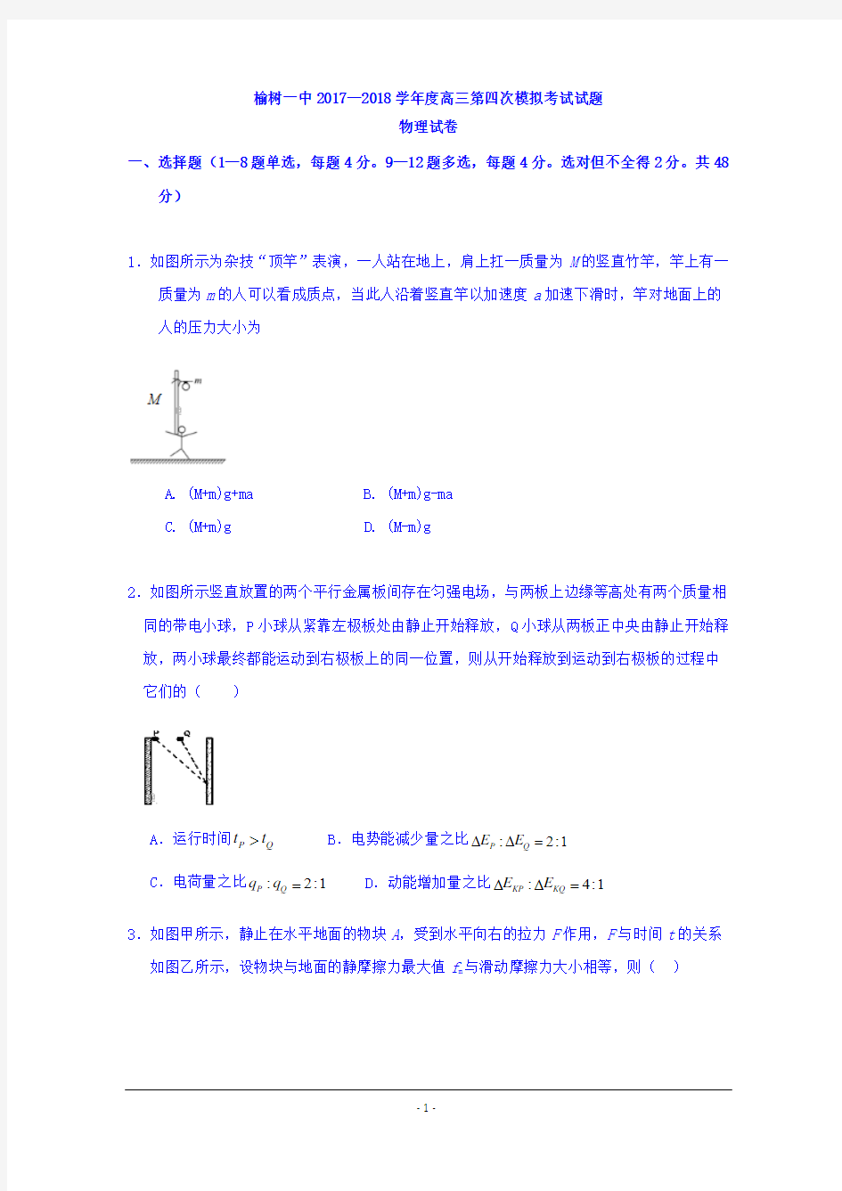 【2018榆林一中四模】陕西省榆林市第一中学2018届高三上学期第四次模拟考试物理试题Word版含答案