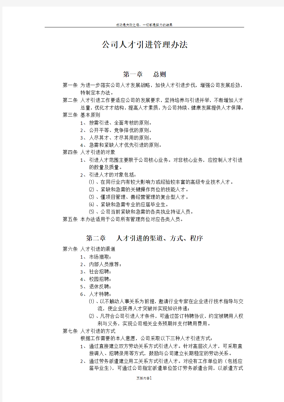 公司人才引进管理办法