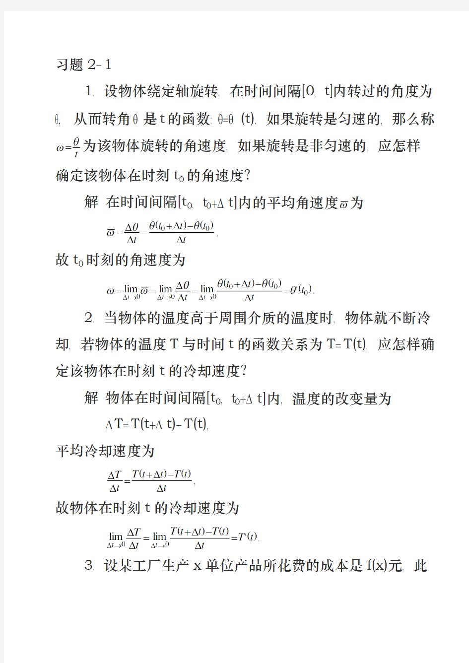 同济大学版高等数学课后习题答案第2章