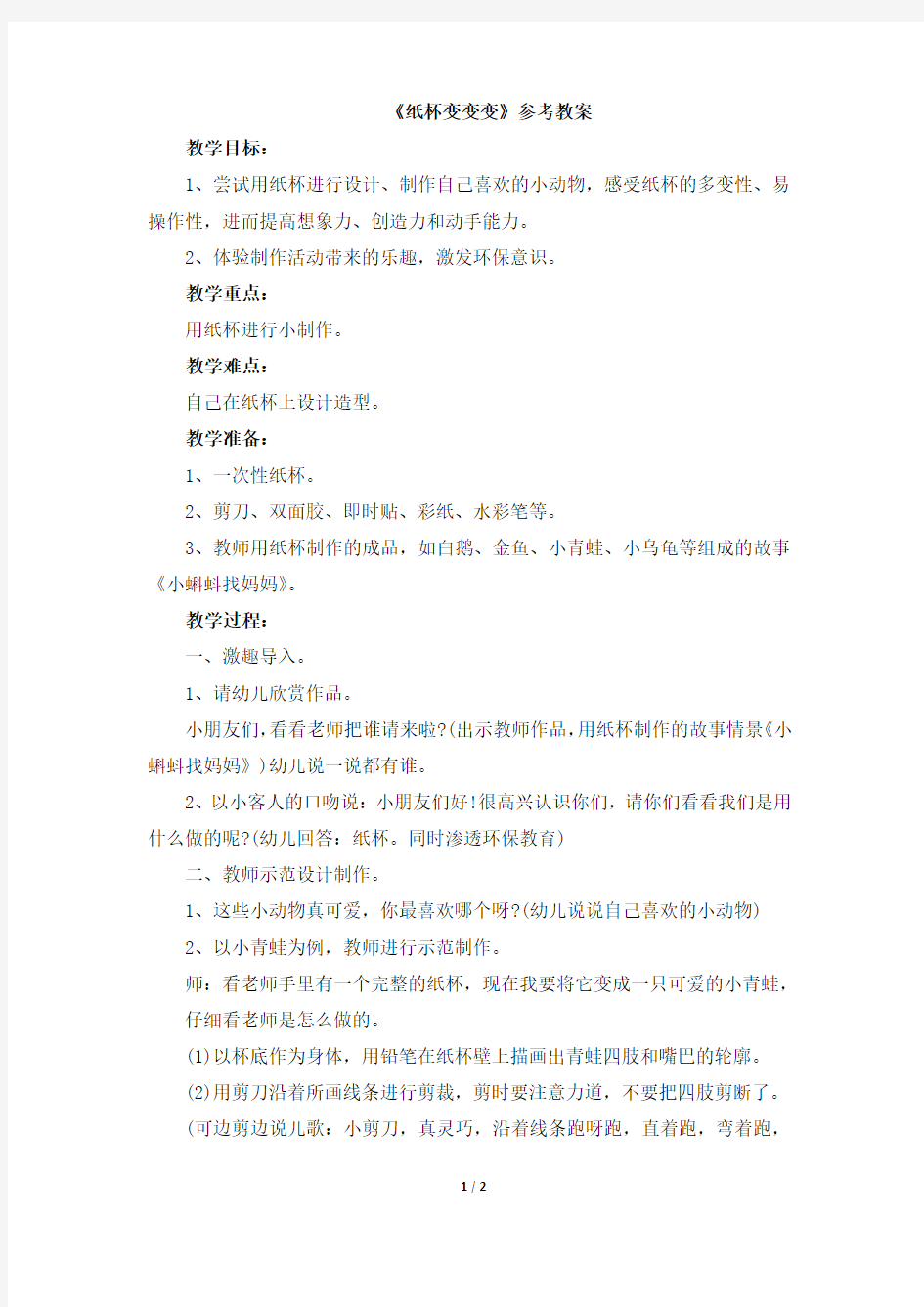 《纸杯变变变》参考教案