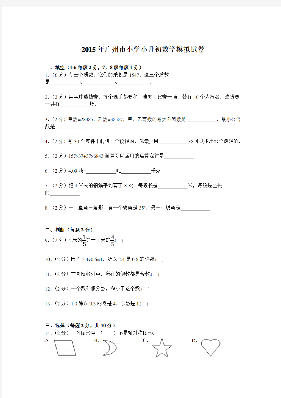 广州市小学小升初数学模拟试卷