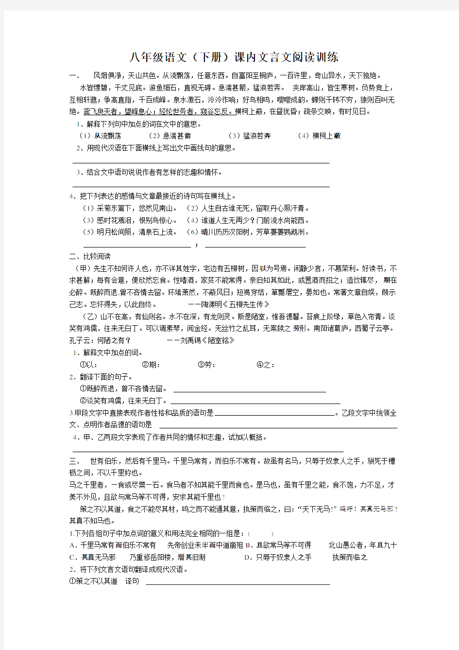 (完整word)人教版八年级语文下册课内文言文阅读训练附答案