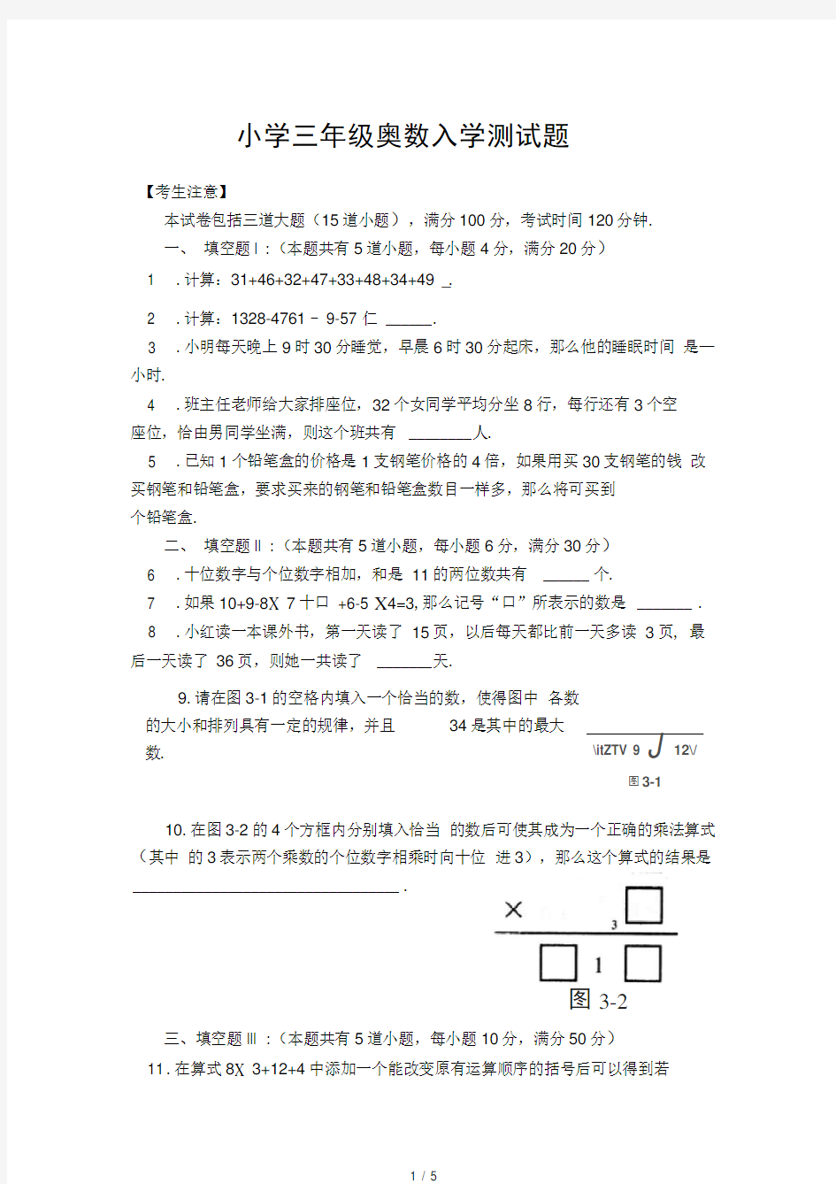 小学三年级奥数入学测试题