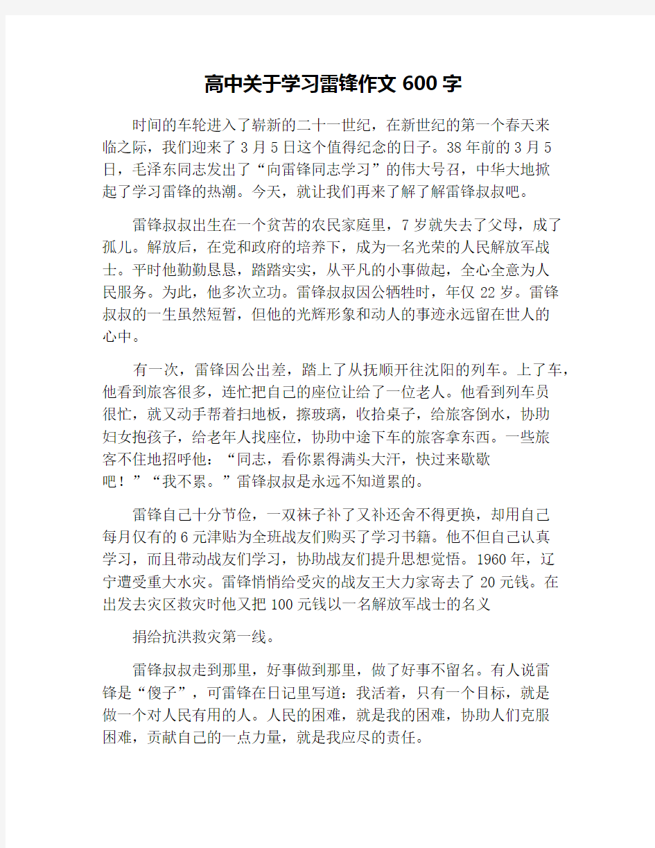 高中关于学习雷锋作文600字