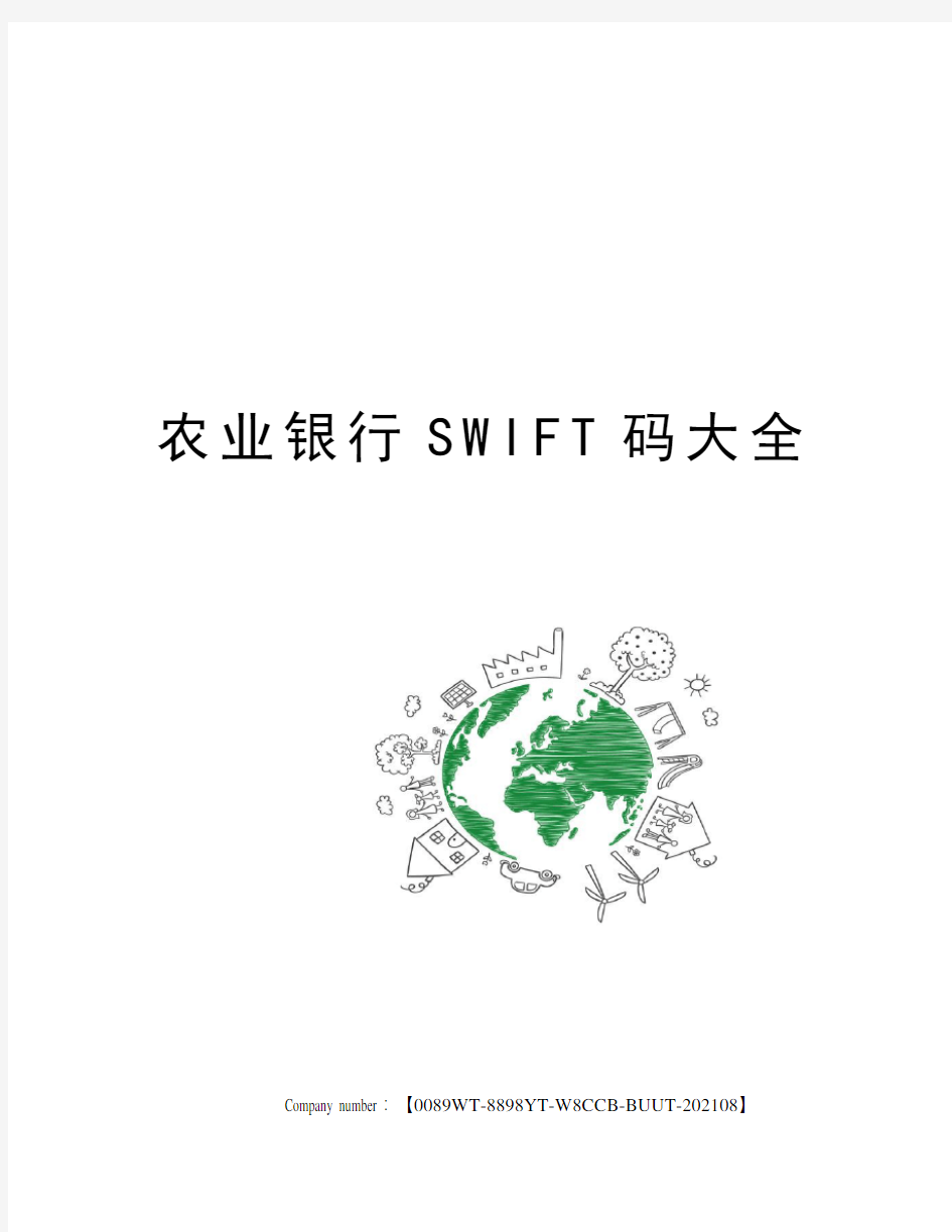 农业银行SWIFT码大全