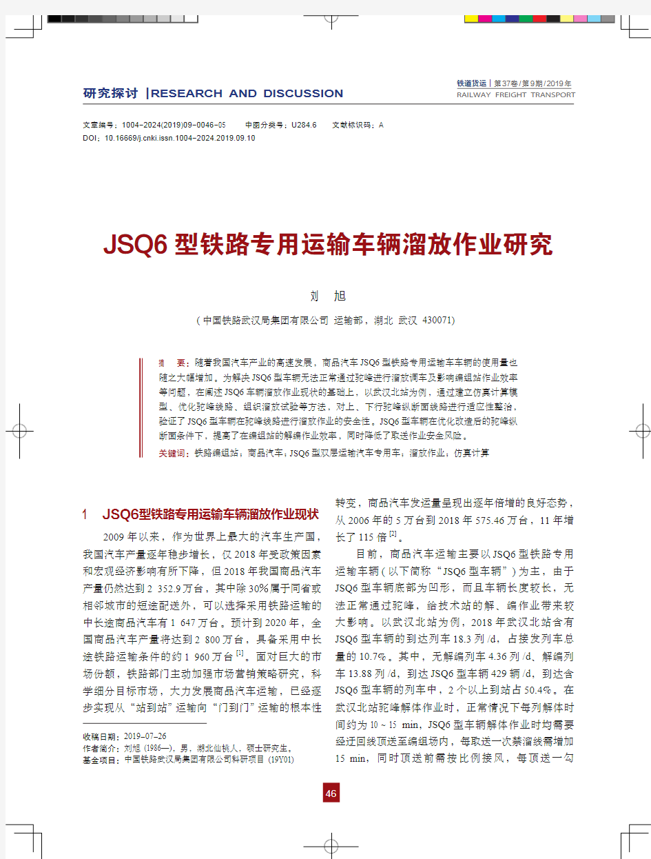 JSQ6型铁路专用运输车辆溜放作业研究