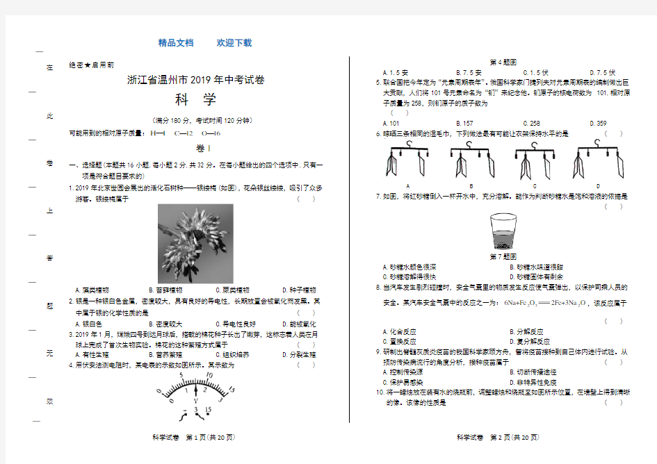 2019年浙江省温州市中考科学试卷