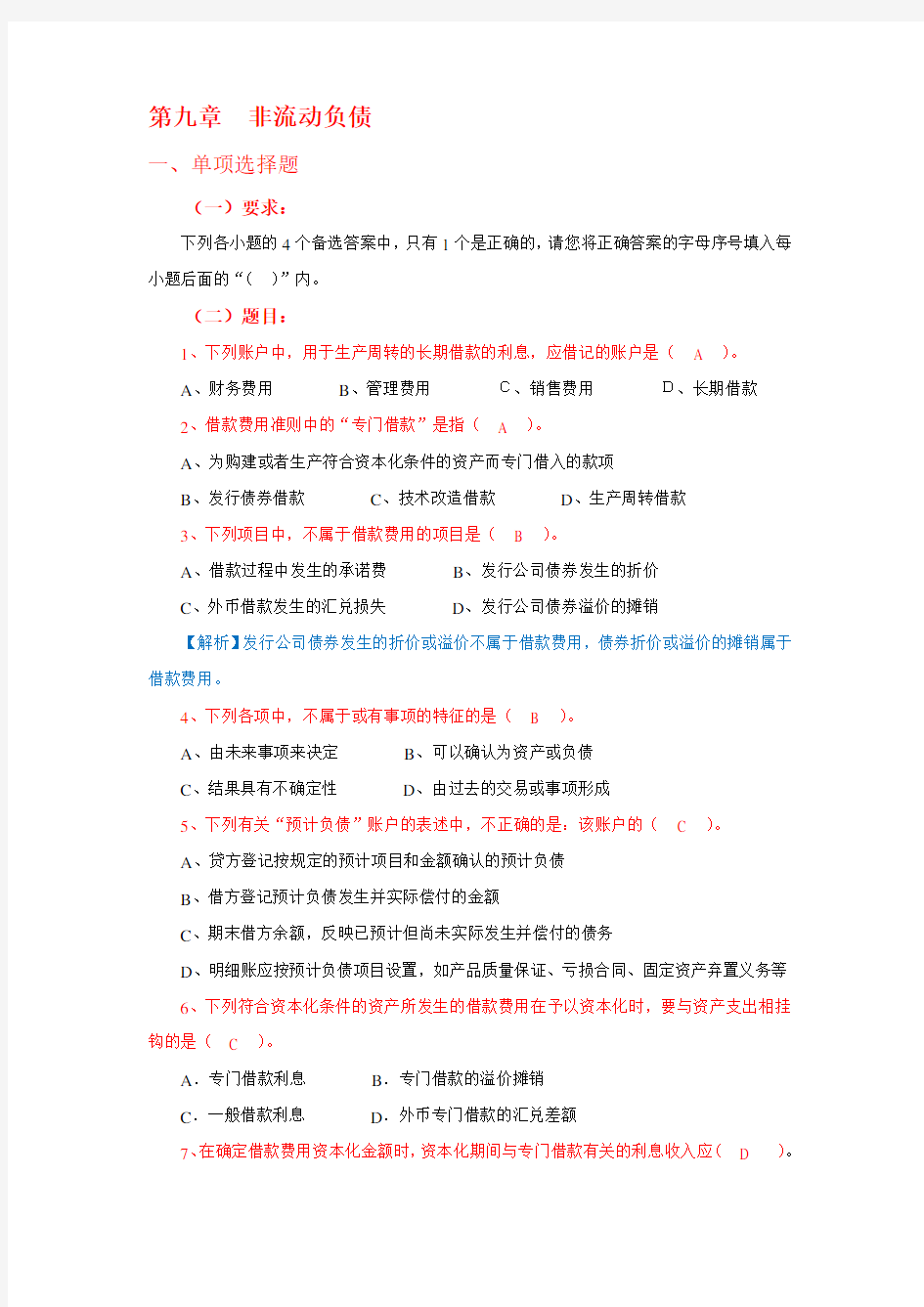 第九章非流动负债  题目带答案