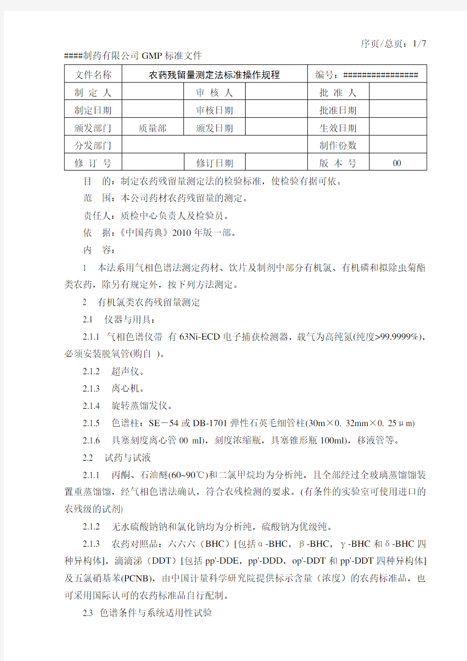 125 农药残留量测定法标准操作规程