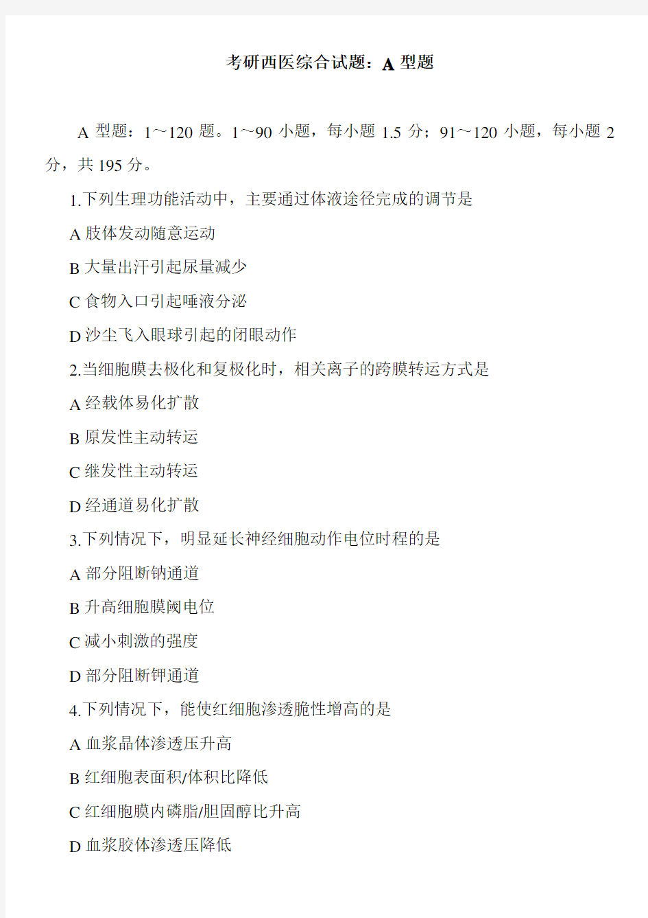 最新考研西医综合试题：A型题
