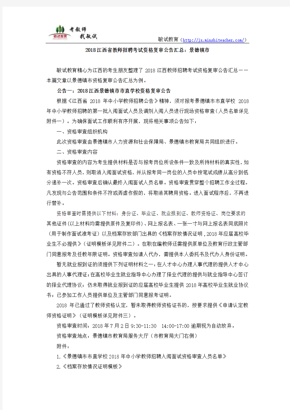 2018江西教师招聘考试资格复审公告：景德镇市