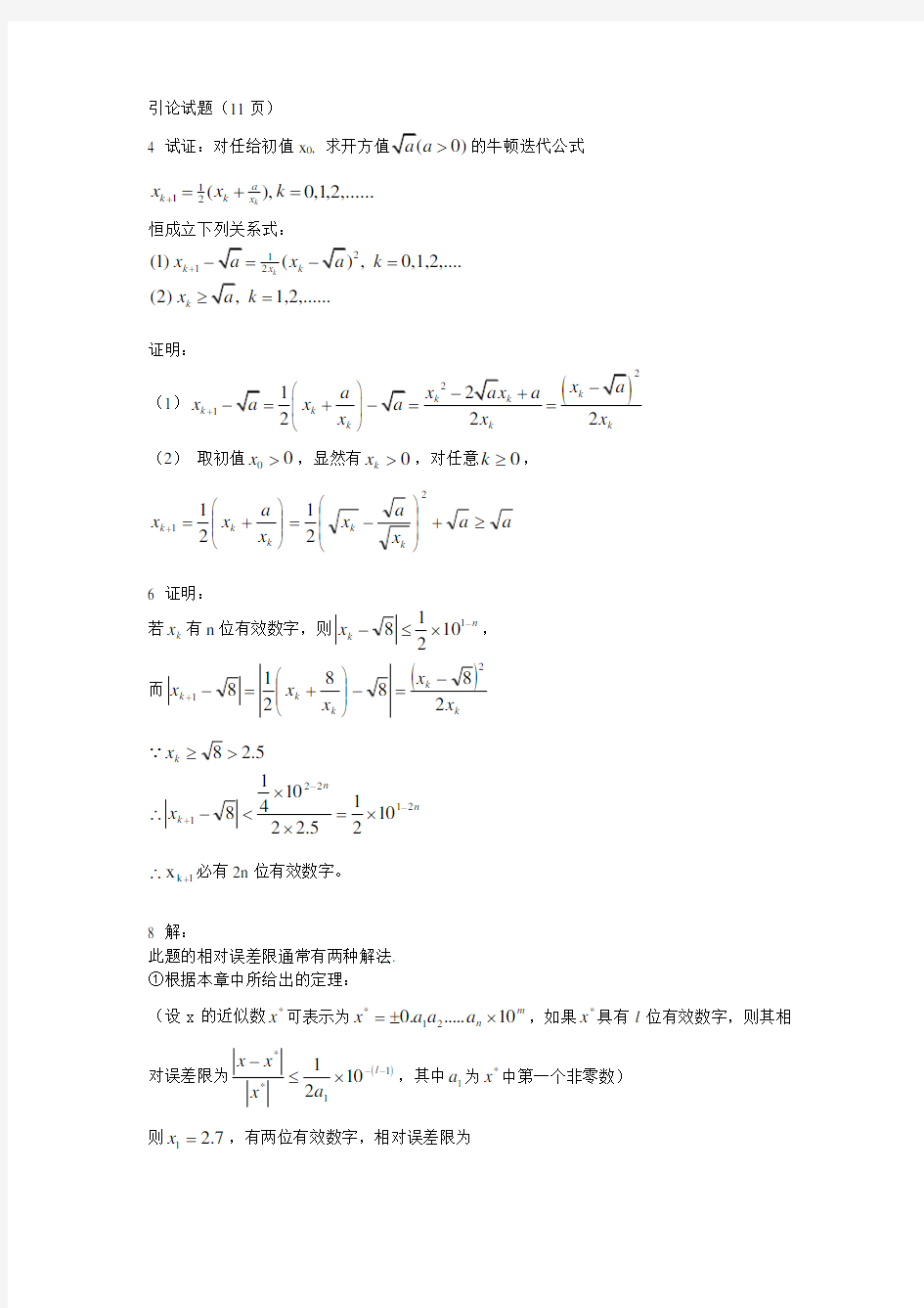 数值计算方法习题答案(绪论,习题1,习题2)