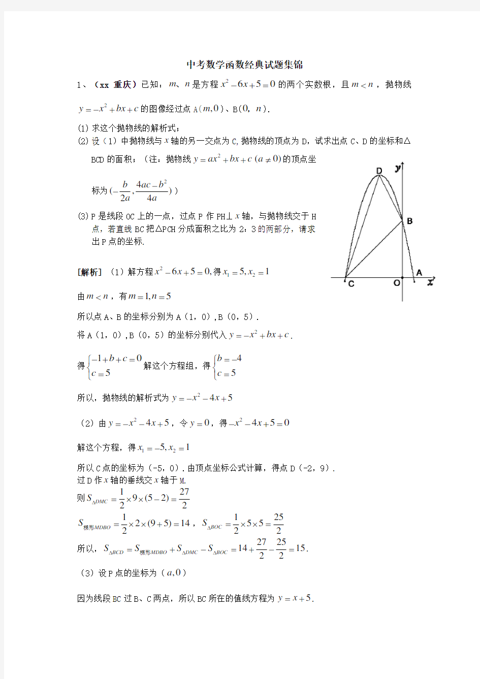 中考数学函数经典试题集锦