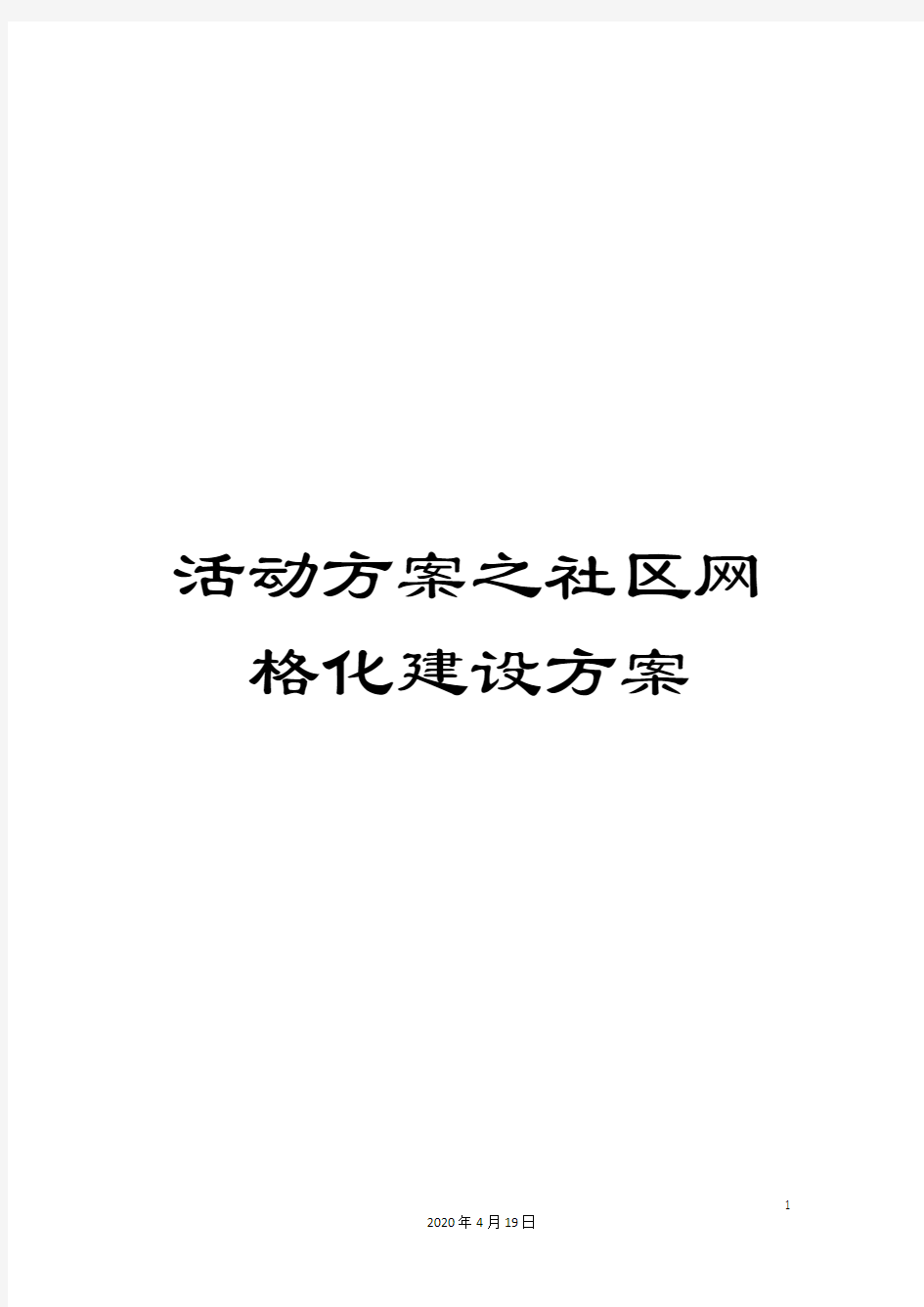 活动方案之社区网格化建设方案